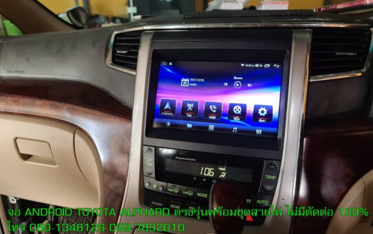 จอ ANDROID TOYOTA ALPHARD ตรงรุ่น