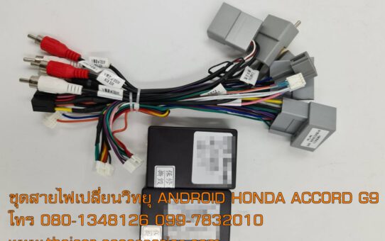 หน้ากากเปลี่ยนวิทยุ ANDROID HONDA ACCORD G9