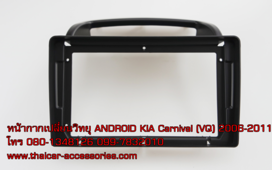 หน้ากากเปลี่ยนวิทยุ ANDROID KIA Carnival (VQ) 2006-2011