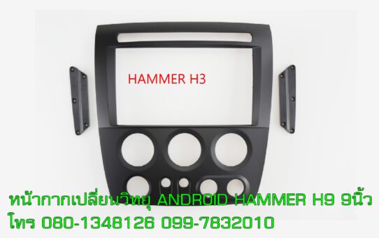 หน้ากากเปลี่ยนวิทยุ ANDROID MAMER H3