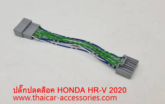 ปลั๊กปลดล็อคหน้าจอวิทยุ  HONDA HR-V 2022