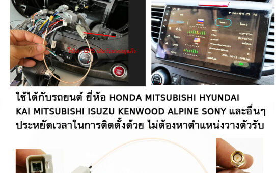 ADAPTER แปลงเสาอากาศ GPS HONDA MITSUBISHI ALPINE KENWOOD