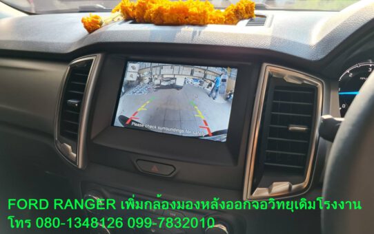 ติดตั้งกล้องมองหลัง ถอยหลัง  FORD RANGER XLT XL+ FX4 MAX