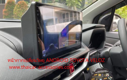 เปลี่ยนจอวิทยุ ANDROID TOYOTA VELOZ ตรง