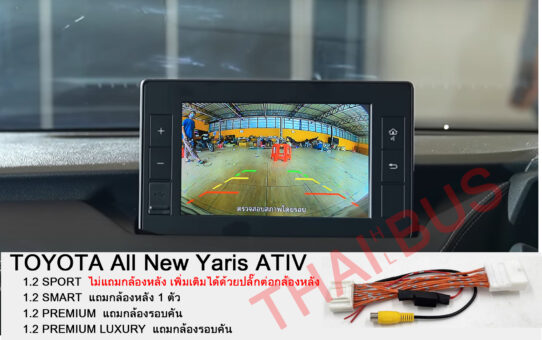 ปลั๊กต่อกล้องมองหลัง TOYOTA YARIS ATIV รุ่น SPORT