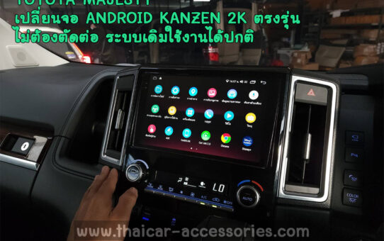 เปลี่ยนจอ ANDROID TOYOTA MAJESTY 2K KANZEN