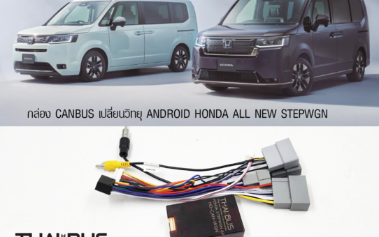 ปลั๊กเปลี่ยนวิทยุ ANDROID พร้อมกล่อง CANBUS HONDA STEPWGN 2022