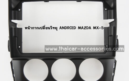 หน้ากากเปลี่ยนวิทยุ ANDROID MAZDA MX-5