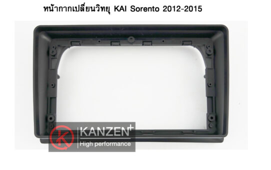 หน้ากากเปลี่ยนวิทยุ KAI Sorento 2012-2015