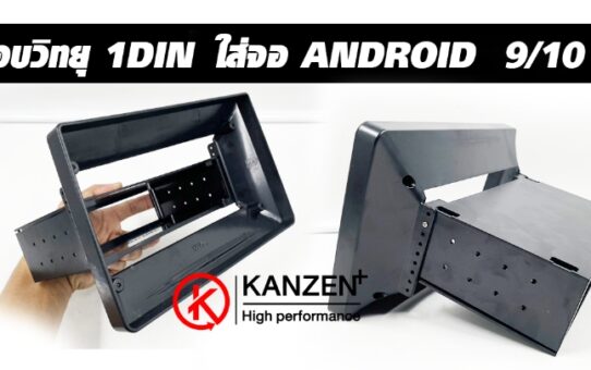 กรอบวิทยุ 1DIN สำหรับเปลี่ยนจอ ANDROID 9นิ้ว 10นิ้ว