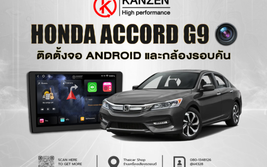 เปลี่ยนจอ ติดตั้งจอ ANDROID และกล้องรอบคัน HONDA ACCORD G9