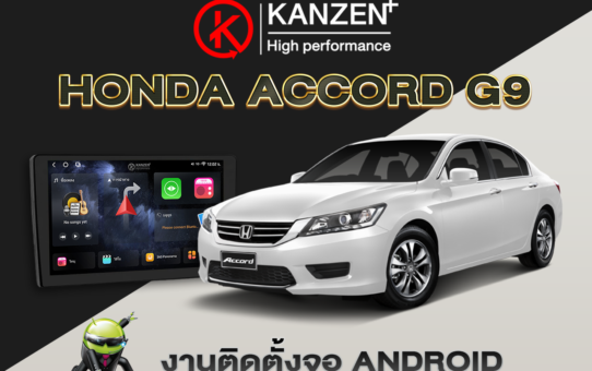 เปลี่ยนจอ ติดตั้งจอ ANDROID HONDA ACCORD G9