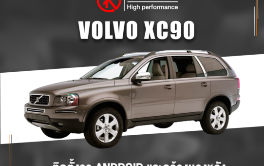 เปลี่ยนจอ ติดตั้งจอ ANDROID รถยนต์และกล้องมองหลัง VOLVO XC90