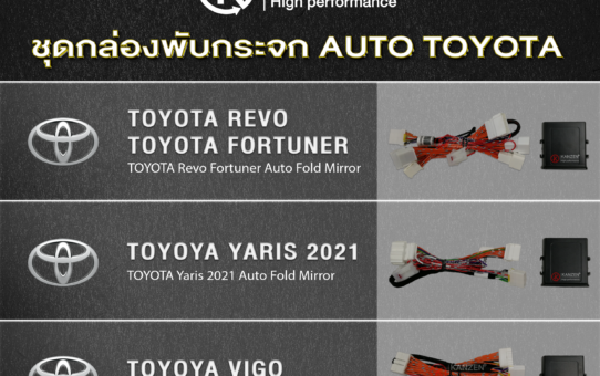 ชุดควบคุมระบบพับกระจกอัตโนมัติ แบบไม่ตัดต่อสายไฟ ตรงรุ่น TOYOTA