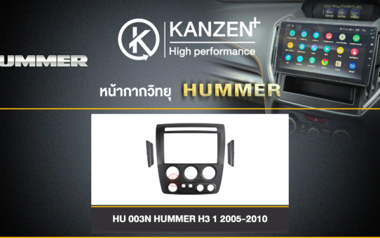หน้ากากวิทยุ เปลี่ยนหน้ากากวิทยุ อะไหล่วิทยุรถยนต์ HUMMER