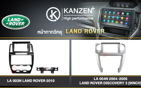 หน้ากากวิทยุ เปลี่ยนหน้ากากวิทยุ อะไหล่วิทยุรถยนต์ LANDROVER