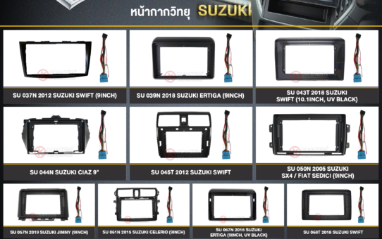 หน้ากากวิทยุ เปลี่ยนหน้ากากวิทยุ อะไหล่วิทยุรถยนต์ SUZUKI