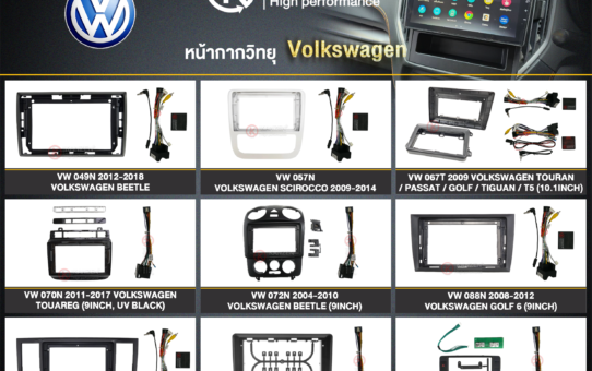 หน้ากากวิทยุ เปลี่ยนหน้ากากวิทยุ อะไหล่วิทยุรถยนต์ VOLKSWAGEN