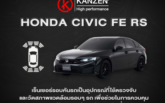 ติดตั้งเซ็นเซอร์ จำหน่ายเซ็นเซอร์รอบคัน HONDA CIVIC FE RS