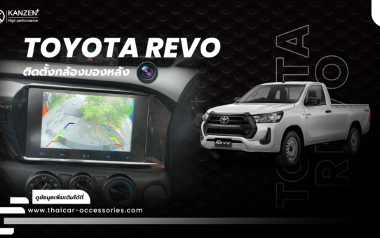 ติดตั้งกล้องถอยหลัง เพิ่มกล้องติดรถยนต์ TOYOTA HILUX REVO