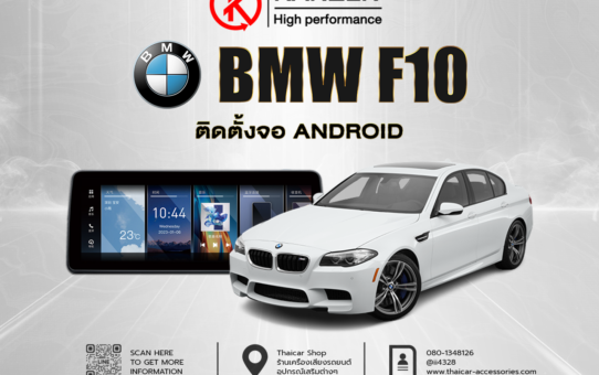 เปลี่ยนจอ ติดตั้งจอ เพิ่มจอ ANDROID BMW F10