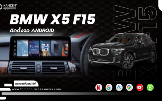 เปลี่ยนจอ ติดตั้งจอ เพิ่มจอ ANDROID BMW X5 F15