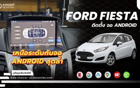 เปลี่ยนจอ ติดตั้งจอ เพิ่มจอ ANDROID FORD FIESTA