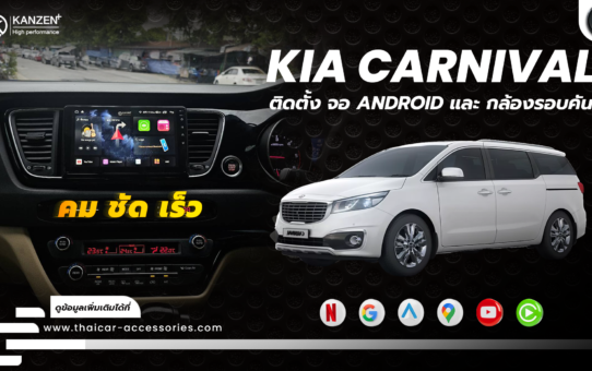 เปลี่ยนจอ ติดตั้งจอ ANDROID เพิ่มกล้องรอบคัน KIA CARNIVAL