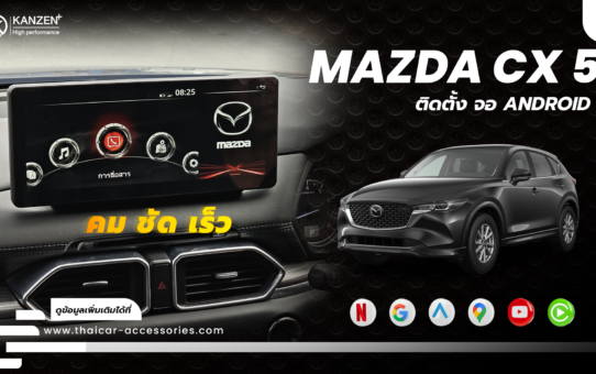 เปลี่ยนจอ ติดตั้งจอ เพิ่มจอ ANDROID MAZDA CX 5