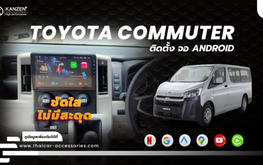 เปลี่ยนจอ ติดตั้งจอ ANDROID TOYOTA COMMUTER