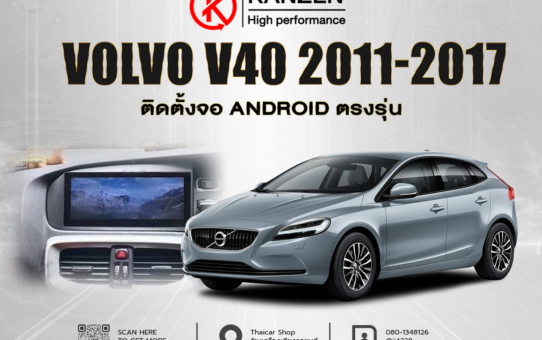 ติดตั้งจอ เปลี่ยนจอ เพิ่มจอ ANDROID VOLVO V40 2011-2017 ตรงรุ่น