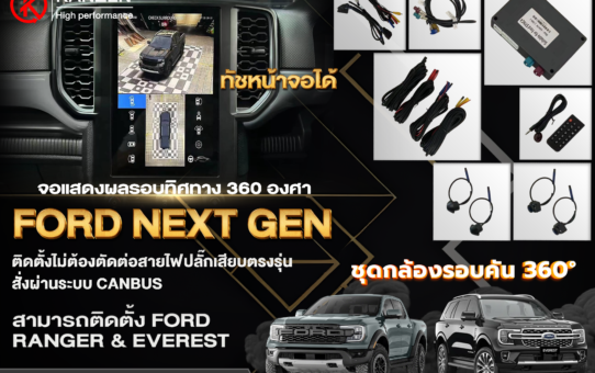 ชุดกล้องรอบคัน 360 องศา FORD RENGER & EVEREST
