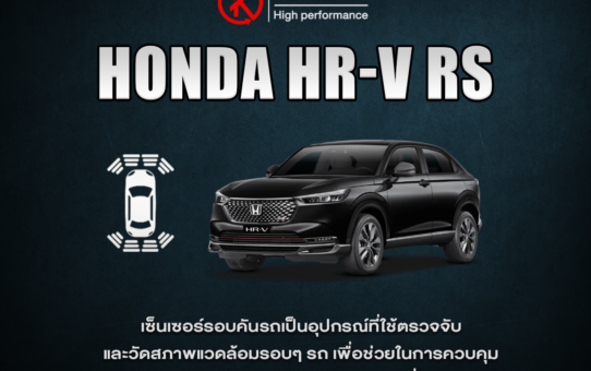 ติดตั้งเซ็นเซอร์ จำหน่ายเซ็นเซอร์รอบคัน HONDA HR-V RS