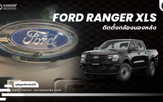 ติดตั้งกล้องถอยหลัง เพิ่มกล้องติดรถยนต์ FORD RANGER XLS