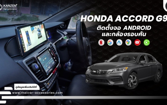 เปลี่ยนจอ ติดตั้งจอ ANDROID เพิ่มกล้องรอบคัน HONDA ACCORD G9