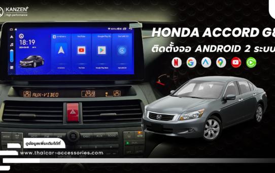เปลี่ยนจอ ติดตั้งจอ ANDROID เพิ่มกล้องรอบคัน HONDA ACCORD G8
