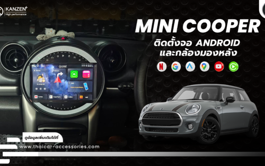 เปลี่ยนจอ ติดตั้งจอ ANDROID เพิ่มกล้องมองหลัง MINI COOPER