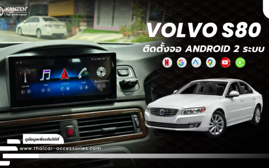 เปลี่ยนจอ ติดตั้งจอ เพิ่มจอ ANDROID VOLVO S80