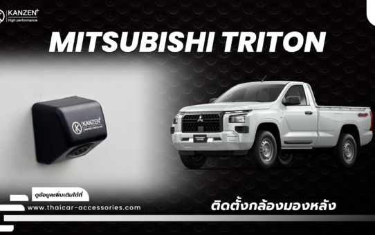 ติดตั้งกล้องถอยหลัง เพิ่มกล้องติดรถยนต์ MITSUBISHI TRITON 2024