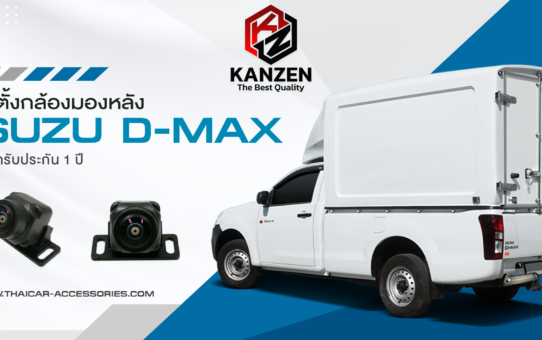 ติดตั้งกล้องถอยหลัง เพิ่มกล้องติดรถยนต์ ISUZU D-MAX