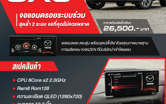 เปลี่ยนจอ ติดตั้งจอ เพิ่มจอ ANDROID MAZDA CX-5