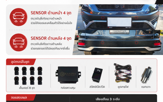 เซ็นเซอร์ถอยรถ 8 จุด Ultrasonic Sensor ติดตั้งตรงรุ่น ไม่ตัดสายไฟ